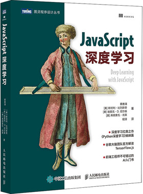 JavaScript深度学习 蔡善清 等 正版书籍 新华书店旗舰店文轩官网 人民邮电出版社