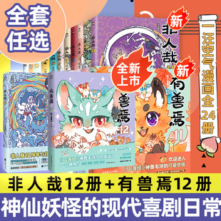 书籍山海经幽默连载十全十美八方来财生活爆笑故事搞笑校园生活 非人哉漫画书全12册姐妹篇搞笑漫画动漫畅销套装 新书有兽焉12