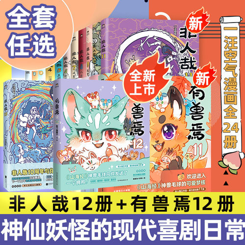 非人哉漫画书有兽焉全12册