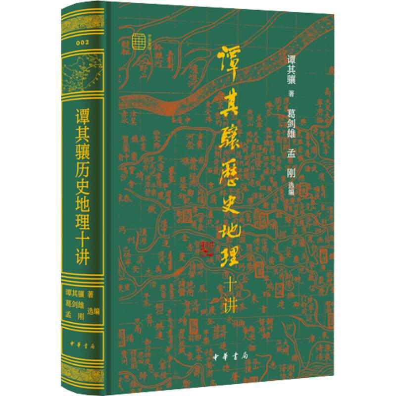 谭其骧历史地理十讲（精）--中华聚珍系列 谭其骧 著​ 中华书局 正版书籍 新华书店旗舰店文轩官网