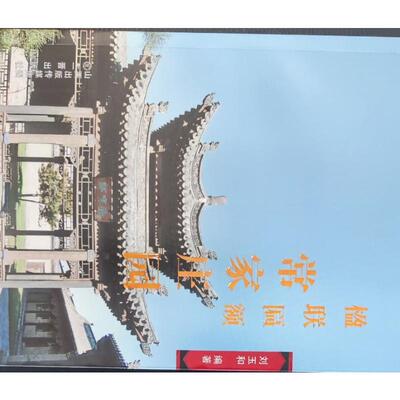 【新华文轩】常家庄园楹联匾额 正版书籍小说畅销书 新华书店旗舰店文轩官网 三晋出版社