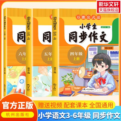 【新华正版】小学生同步作文三四五六年级上册万能公式法满分优秀作文大全素材积累写作技巧小升初作文每日一练范文仿写开心作文书