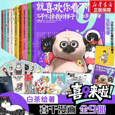 【文轩专享光栅卡+迷你画册】喜干1-9 就喜欢你看不惯我又干不掉我的样子9 白茶新书 吾皇巴扎黑漫画书 人民文学 新华文轩旗舰正版