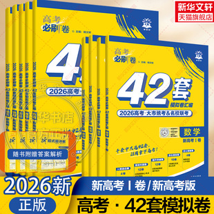 2026新高考必刷卷42套科目任选