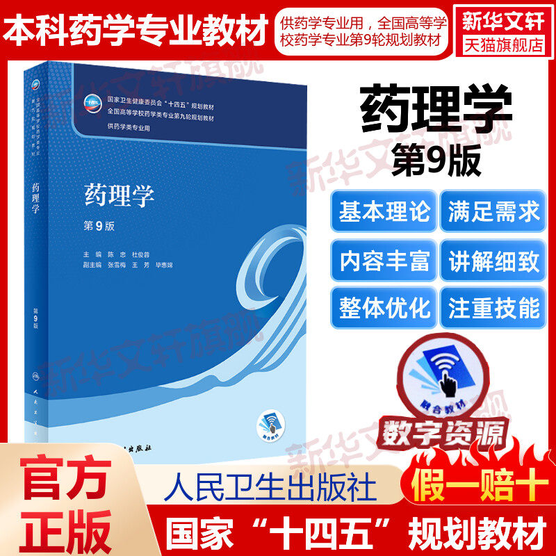 药理学 第9版人卫版本科药学类专业用全国高等学校药学类专业第九轮规划全套教材中医药学概论9版药理学生物十四五规划教材