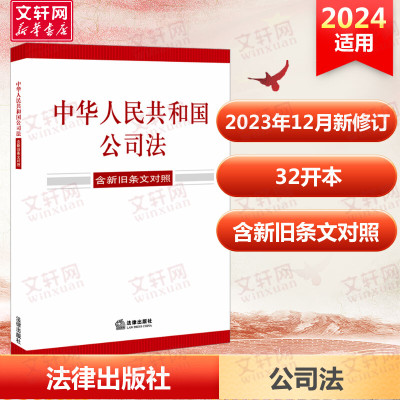 【新华文轩】中华人民共和国公司法 含新旧条文对照 法律出版社 正版书籍 新华书店旗舰店文轩官网