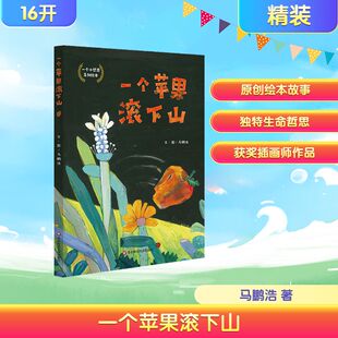 新华文轩 风景绘知名插画师马鹏浩图文 一个苹果滚下山 缺失有一天会变成一双眼睛带你去看不一样 原创绘本 你