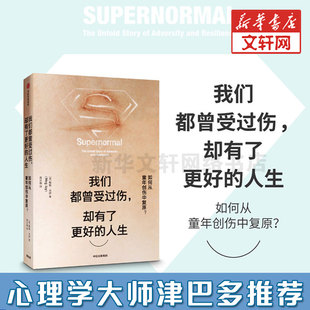 梅格?杰伊 我們都曾受過(guò)傷 如何從童年創(chuàng)傷中復(fù)原? 卻有了更好 人生 著 樊登讀書(shū)會(huì)推薦 津巴多推薦 原生家庭心理學(xué)新華書(shū)店正