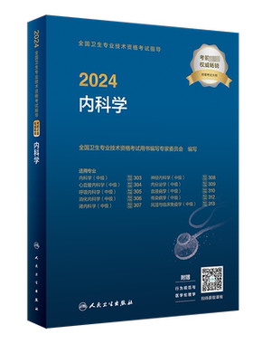 人卫版内科主治医师官方教材人卫