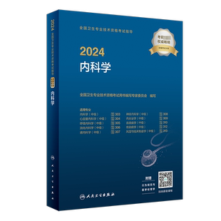 2026新版人卫版2026年内科主治医师官方教材内科学中级考试指导303主治医师考试内科中级职称大内科主治医师心血管呼吸消化神经