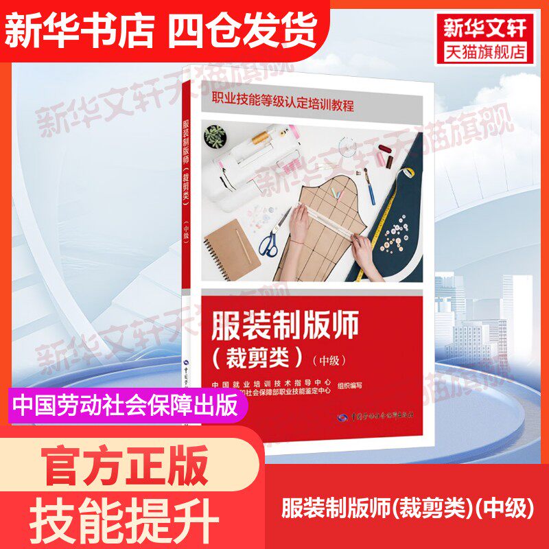 【官方正版】服装制版师(裁剪类)(中级)中国劳动社会保障出版社中国就业培训技术指导中心,人力资源和社会保障部职业技能鉴定中心