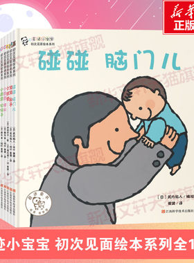 奇迹小宝宝初次见面绘本系列