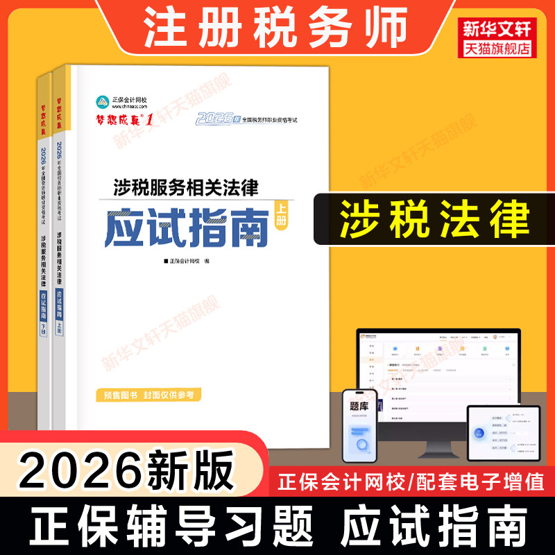 【正保教辅】梦想成真2026年注册税务师涉税服务相关法律应试指南 注税考试资料用书籍 可搭历年真题题库习题必刷550题官方教材