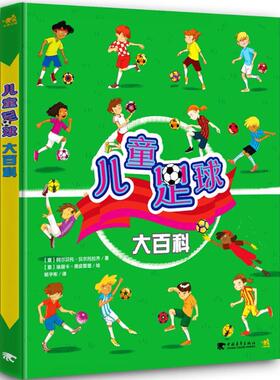 【新华文轩】儿童足球大百科 (意)阿尔贝托·贝尔托拉齐 著;(意)埃丽卡·德皮耶里 绘;杨宇彬 译