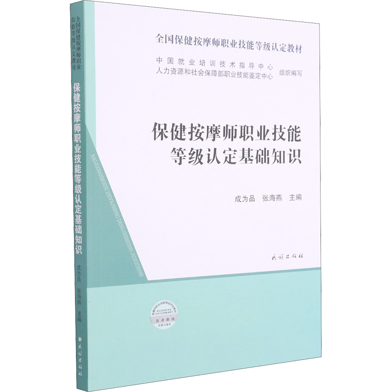 【新华文轩】保健按摩师职业技能等级认定基础知识 正版书籍 新华书店旗舰店文轩官网 民族出版社