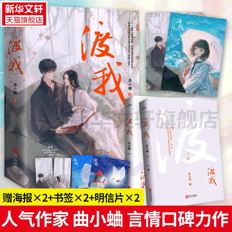 【新华文轩】新增番外【随书赠海报×2+书签×2+明信片×2】渡我全2册 曲小蛐他最野了别哭后晋江青春言情小说畅销书排行榜正版图片