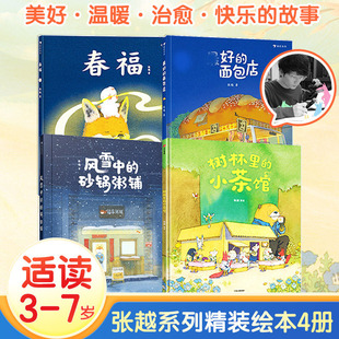 【新华文轩】春福+风雪中的砂锅粥铺+树林里的小茶馆等全4册 张越 正版书籍 新华书店旗舰店文轩官网 北京联合出版公司等