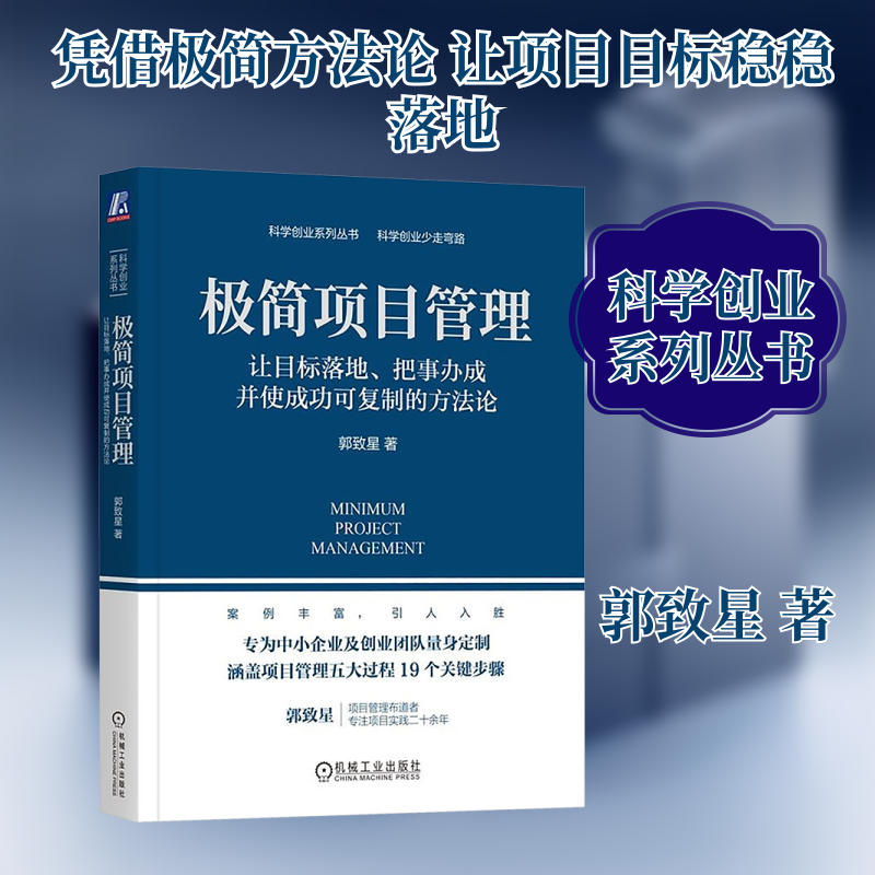 极简项目管理:让目标落地.把事办成并使成功可复制的方法论 郭致星 著 机械工业出版社 正版书籍 新华书店旗舰店文轩官网,书籍/杂志/报纸,项目管理,淘宝优惠券,粉丝福利购,淘宝优惠卷