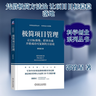 极简项目管理:让目标落地.把事办成并使成功可复制的方法论 郭致星 著 机械工业出版社 正版书籍 新华书店旗舰店文轩官网