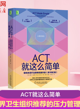 ACT就这么简单：接纳承诺疗法简明实操手册(原书第2版） 路斯哈里斯 认知解离情绪羞愧 愤怒观察自我灵活性暴露 正版 新华文轩官网
