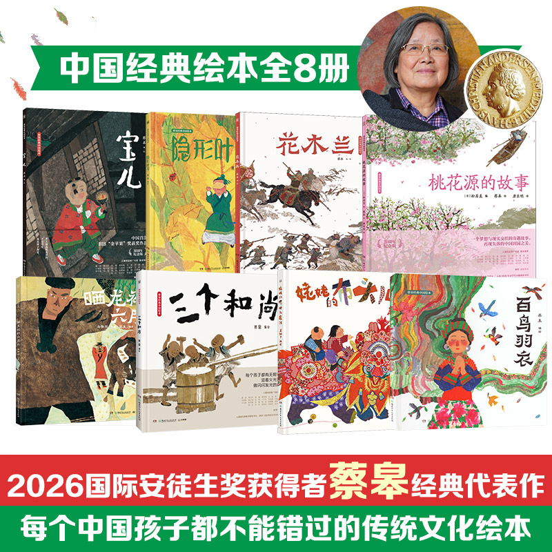 【新华文轩】蔡皋及其女萧翱子 绘本全8册 蔡皋 正版书籍 新华书店旗舰店文轩官网 湖南少年儿童出版社