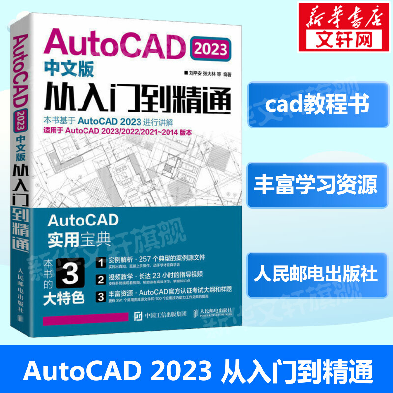 cad教程书籍AutoCAD2023从入门到精通实战案例cad建筑机械设计制图绘图室内autocad软件自学零基础cad基础教程入门书籍 正版书籍
