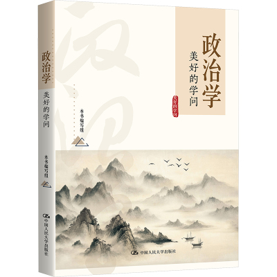 政治学 美好的学问