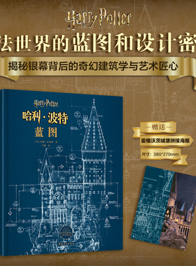 【逾350张图例】哈利波特:蓝图建筑设定集乔迪雷文森哈迷周边收藏品电影幕后视觉场景艺术指南平面设计素描蓝图手绘书籍旗舰店正版