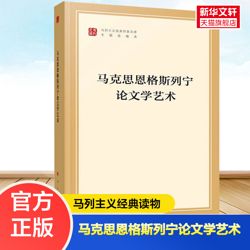 马克思恩格斯列宁论文学艺术(马列主义经典作家文库专题选编本) 马克思读物资本论党政读物 正版书籍 新华书店