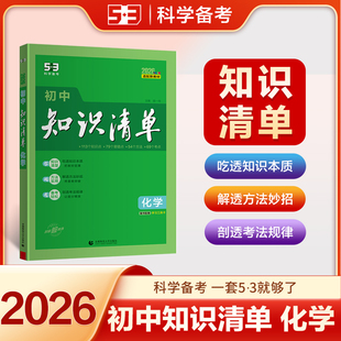 【新华文轩】2026新版初中知识清单化学 中考总复习教辅书 初一二三知识大全辅导书基础知识手册五年中考三年模拟七八九年级工具书