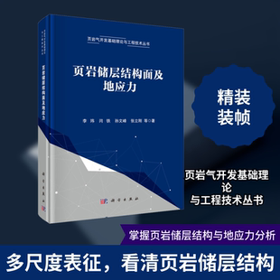 页岩储层结构面及地应力 李玮 等 正版书籍 新华书店旗舰店文轩官网 科学出版社