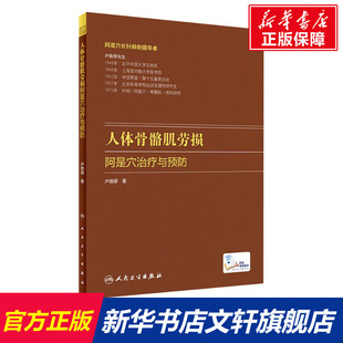 卢鼎厚 人民卫生出版 正版 新华书店旗舰店文轩官网 社 书籍 人体骨骼肌劳损阿是穴治疗与预防