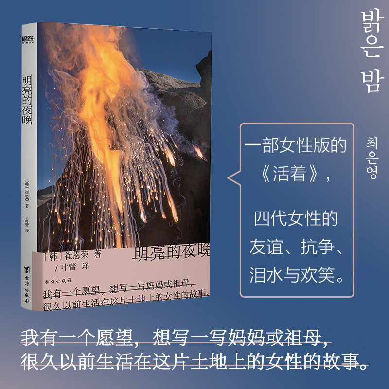明亮的夜晚 崔恩荣著 韩国版的《秋园》四代女性的友谊抗争泪水与欢笑 韩国文学女性成功励志传记书籍 新华正版