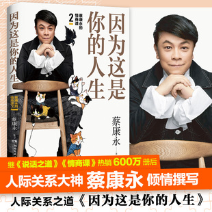 因為這是你 新華正版 新華文軒 包郵 蔡康永2019新書繼蔡康永 情商課2說話之道力作奇葩說人際溝通術情商提升書籍正版 人生