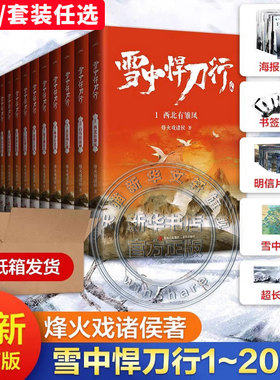 【单本/套装任选】雪中悍刀行全套正版20册 雪中悍刀行小说电视剧原著西北有雏凤烽火戏诸侯古代玄幻剑来武侠爱情玄幻武侠小说正版