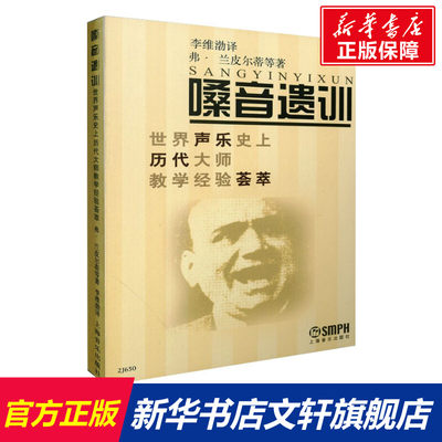 【新华文轩】嗓音遗训 世界声乐史上历代大师教学经验荟萃 (美)弗·兰皮尔蒂 等 正版书籍 新华书店旗舰店文轩官网