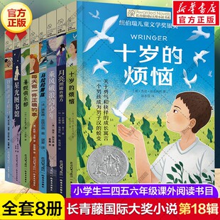 长青藤国际大奖小说书系第十八辑全套8册 十岁的烦恼乘风破浪的少年暑假俱乐部每天做一件正确的事小学生三四五六年级课外书阅读