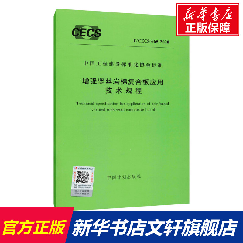 增强竖丝岩棉复合板应用技术规程 T/CECS 665-2020 正版书籍 新华书店旗舰店文轩官网 中国计划出版社