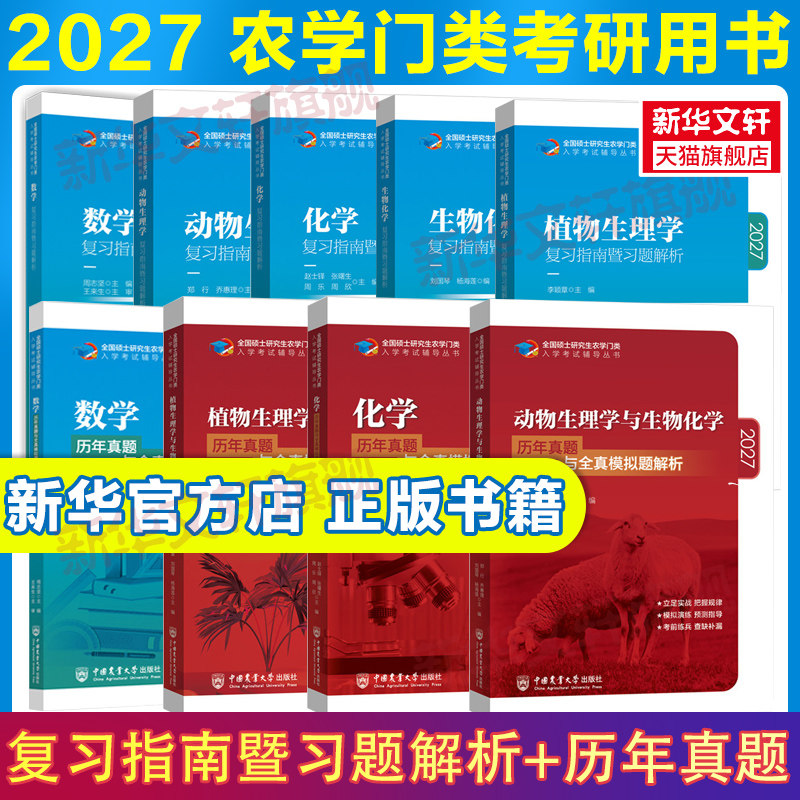 【新华正版】2027考研农学门类联考315化学415动物414植物生理学与生物化学314数学复习指南暨习题解析历年真题全真模拟研究生考试