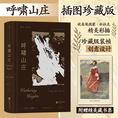 【赠藏书票】呼啸山庄 精装插图珍藏版 艾米莉·勃朗特 翻译家孙致礼译本 译序全新修订一部关于爱与恨的震撼杰作世界名著正版书籍