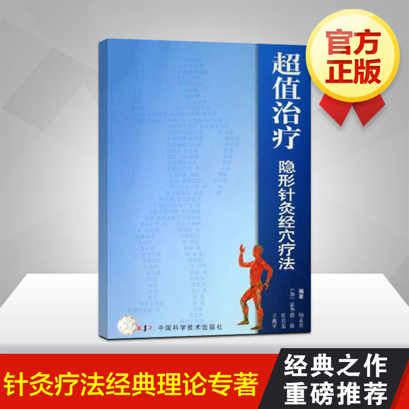 超值治疗隐形针灸经穴疗法 杨孟君等 中医针灸治疗学自学入门教材 穴位图解基本功取穴位全解 中医学养生保健经络穴位 正版书籍