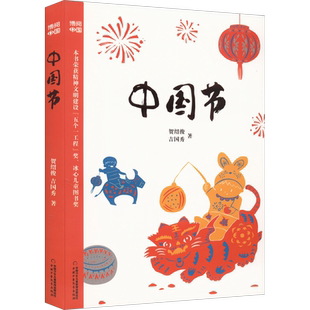 中国节 中国传统节日故事绘本春节元宵节清明节端午节中秋节重阳节腊八除夕起源传说习俗趣闻神话传说民间故事传统风俗典故正版书
