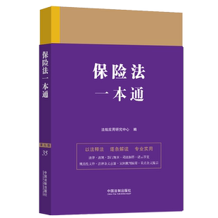 保险法一本通 第9版 中国法制出版社 正版书籍 新华书店旗舰店文轩官网