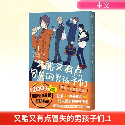 【新华文轩】又酷又有点冒失的男孩子们 1 (日)那朵可可奈 正版书籍小说畅销书 新华书店旗舰店文轩官网 北京联合出版公司