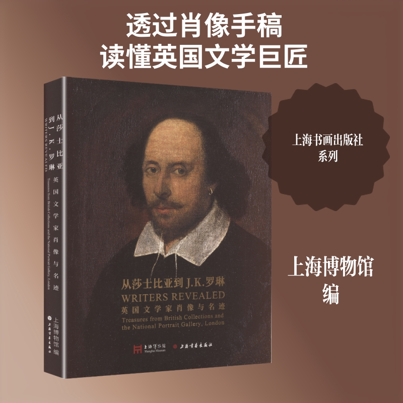 【新华文轩】从莎士比亚到J.K.罗琳:英国文学家肖像与名迹 正版书籍 新华书店旗舰店文轩官网 上海书画出版社