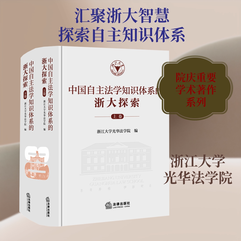 中国自主法学知识体系的浙大探索（上下卷） 法律出版社 正版书籍 新华书店旗舰店文轩官网