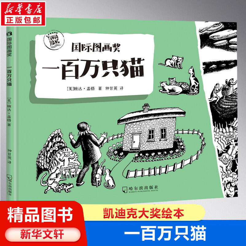 一百万只猫儿童绘本故事书凯迪克大奖绘本 3-6岁儿童绘本新华文轩推荐
