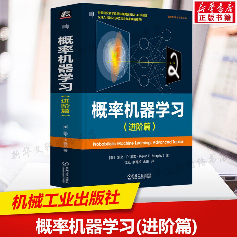 概率机器学习(进阶篇) 概率论统计学图模型信息论优化高斯滤波与平滑 消息传递算法变分推理蒙特卡罗方法 机械工业出版社正版书籍