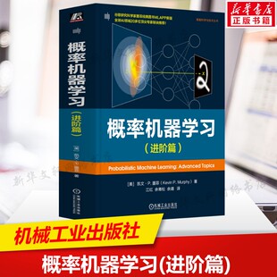 概率机器学习(进阶篇) 概率论统计学图模型信息论优化高斯滤波与平滑 消息传递算法变分推理蒙特卡罗方法 机械工业出版社正版书籍