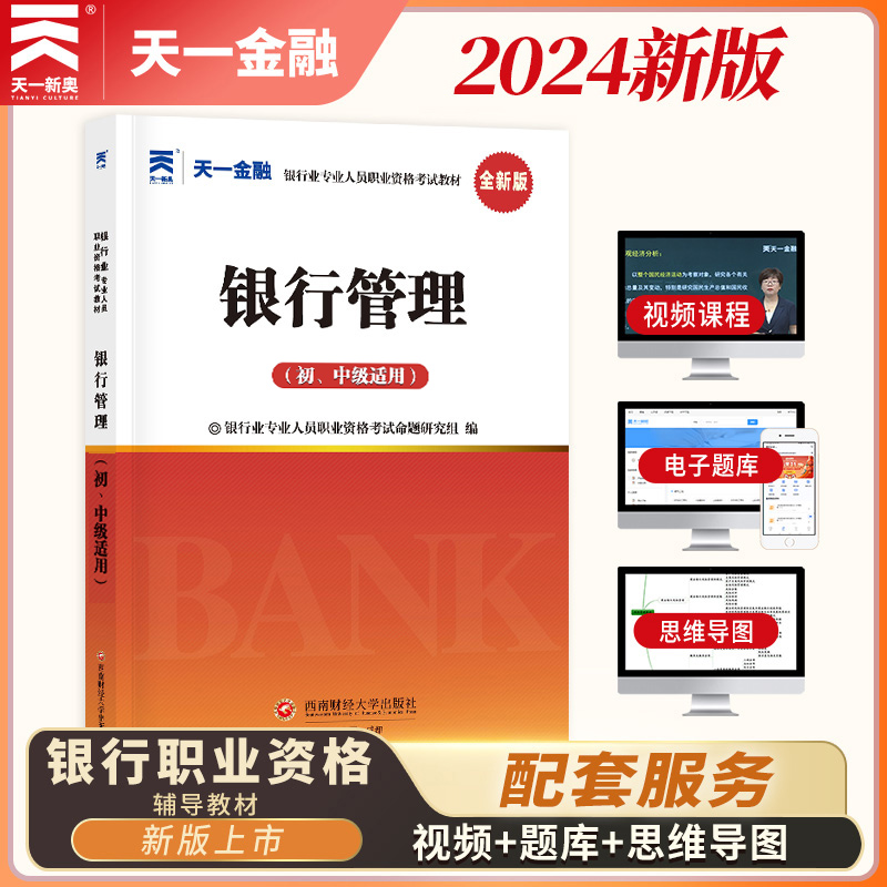 【天一教材】2024年银行管理(初级/中级适用)教材 2024银行业专业人员职业资格考试用书官方银行从业资格考试银从银行员教材-封面